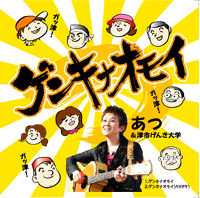 津市げんき大学テーマソング