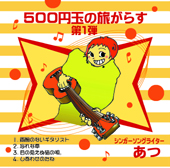 500円玉の旅がらす−第1弾