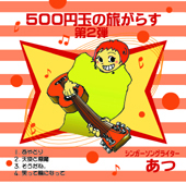 500円玉の旅がらす−第2弾