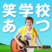 笑学校ジャケット