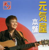 元気屋本舗ジャケット