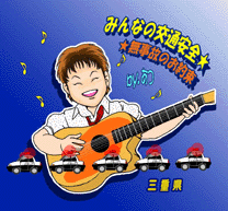 交通安全キャンペーンソング